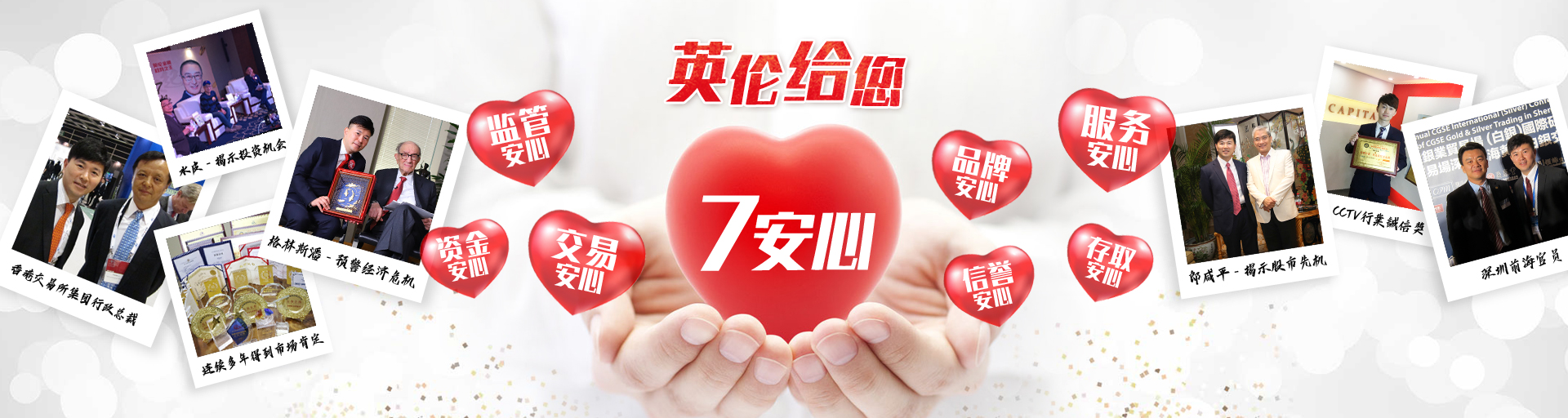 英倫給你 7大安心
