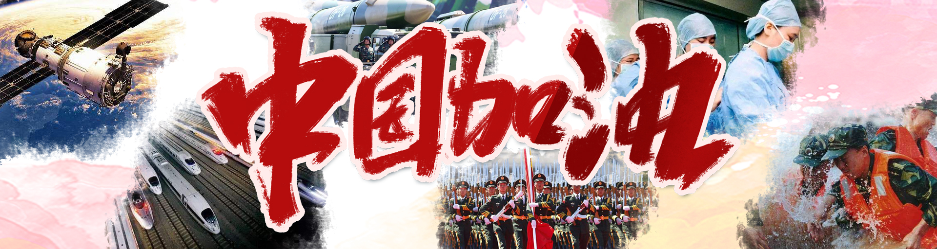 中国加油