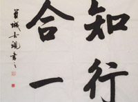 知行合一
