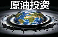 《纳斯达克》开讲—原油投资看哪些指标