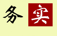 “实务”是王