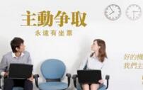 学会争取机会