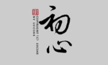 回归初心，方成大我