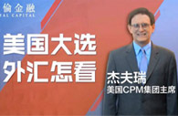 美国大选，外汇怎么看？