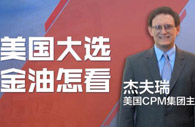 美国总统大选对金价有什么影响？
