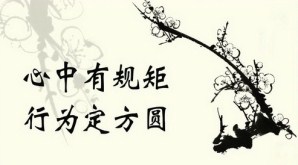 不规矩 无方圆