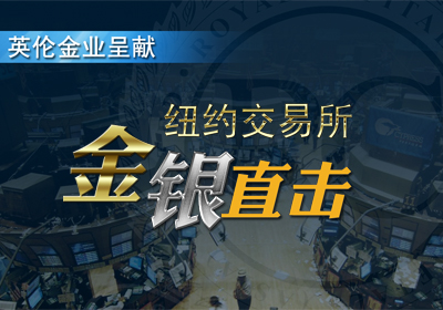 纽约交易所金银直撃4