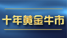 英伦金业黄金视频教程古金 2：十年黄金大牛市