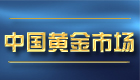 英伦金业黄金视频教程古金1-1:中国黄金市场概况
