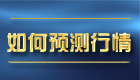 英伦金业黄金视频教程 : 敬松3.2 主次节奏交易 - 如何预测行情