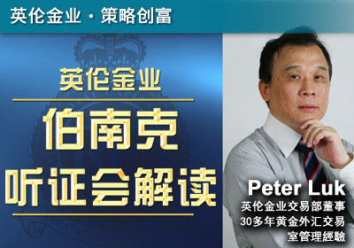 伯南克听证会解读 
