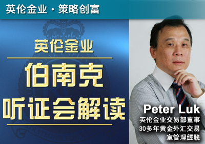伯南克听证会解读（粤语）