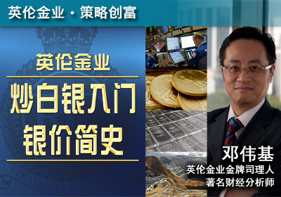 炒白银入门 - 银价简史