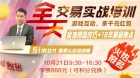 加强版【全天交易实战培训】即将开讲啦！
