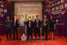 2015-11-07英伦金融“最具研究实力之冠”同获行业甄选多项殊荣