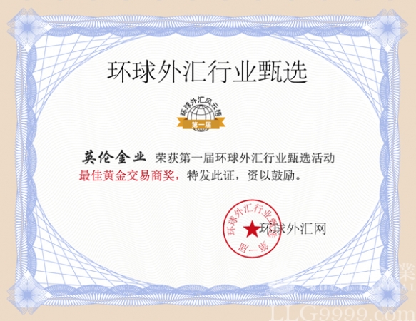 英伦环球外汇网第一届《环球外汇行业甄选》之《最佳黄金交易商》奖项中摘得该奖项首个桂冠