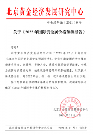 《2022年国际贵金属价格预测报告》邀请函