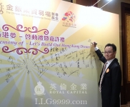 英伦金业司理人邓伟基先生获邀于会场上签名留念