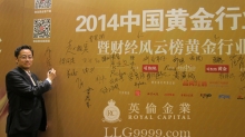 英伦金业总监邓伟基出席和讯颁发奖项