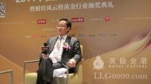英伦金业总监邓伟基受和讯专访