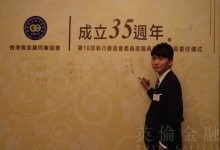 高级研究顾问潘老师出席香港贵金属同业协会
