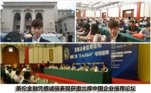 英伦金融凭借诚信表现获邀出席中国企业信用论坛