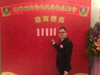 研究部主管Wayne出席新春酒会活动