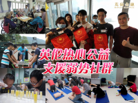 英伦热衷公益，支援弱势社群